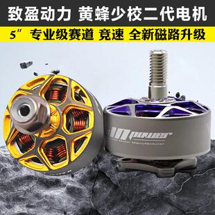RCinpower致盈动力黄蜂少校二代V2 穿越机5寸无刷电机动力马达FPV