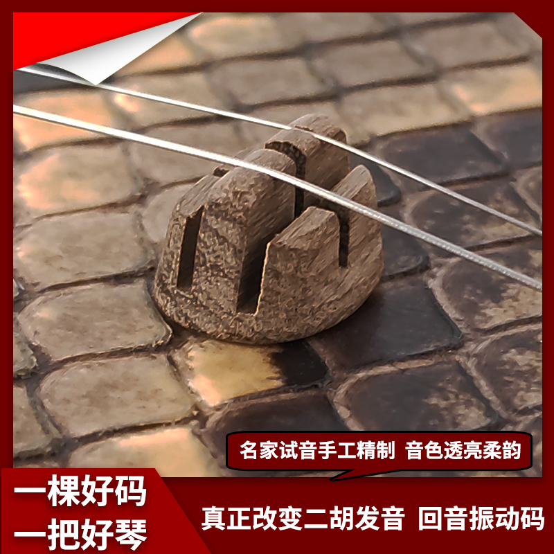 高端二胡琴码手工金丝楠木回音振动二胡码改良胡琴码二胡配件大全