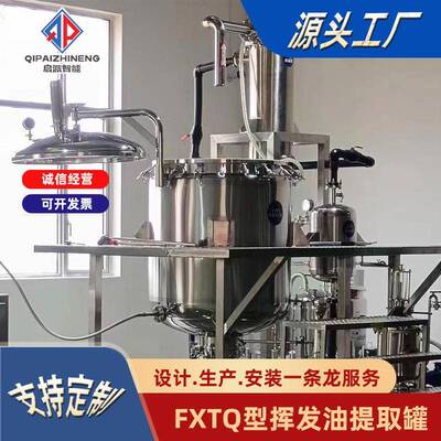 挥发油提取罐植物根茎叶精油提取设备芳香油抽取罐浓缩蒸汽智能