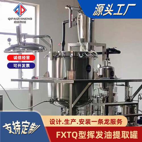 挥发油提取罐植物根茎叶精油提取设备芳香油抽取罐浓缩蒸汽智能