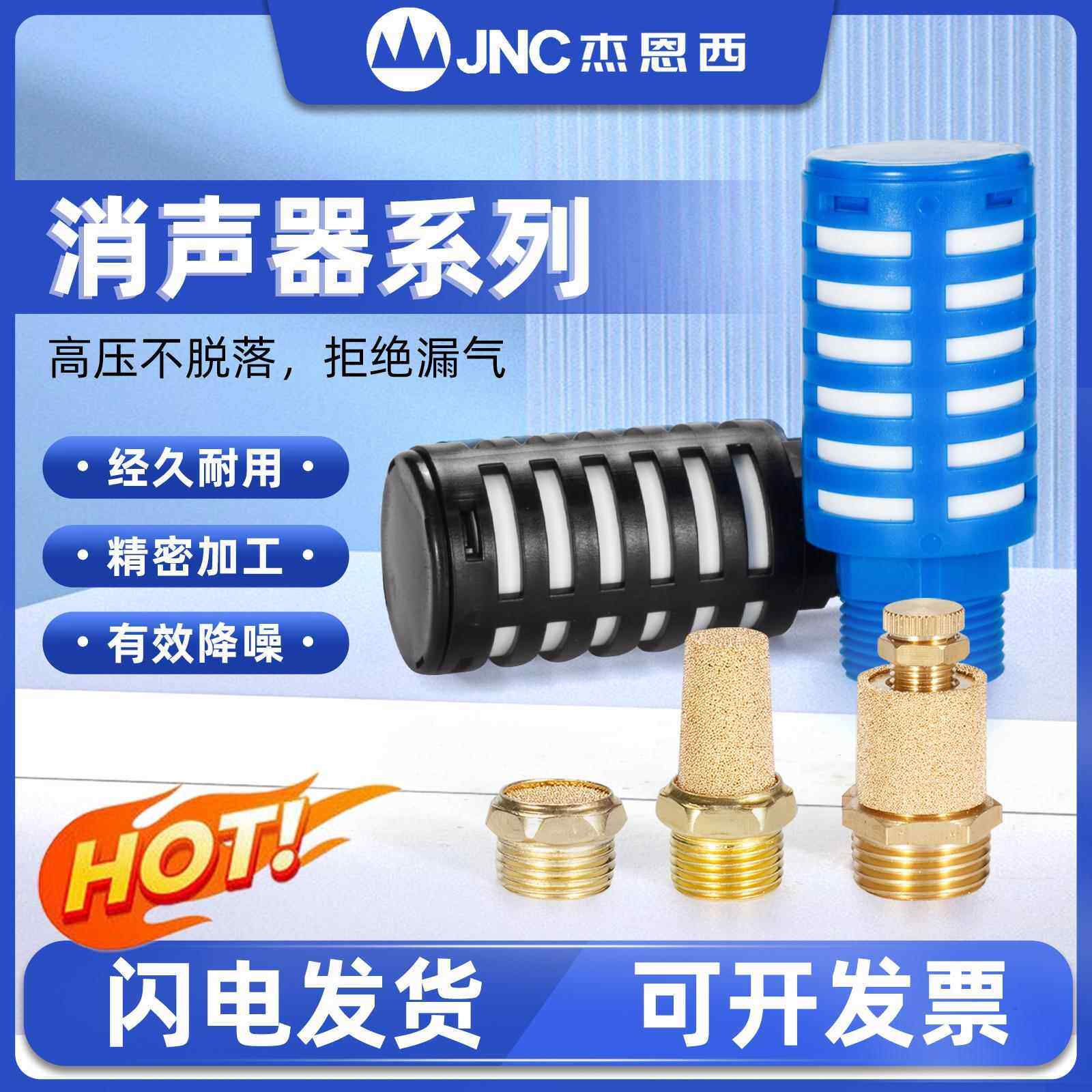 JNC 气动过滤器塑料消音器快排节流铜消音器长头/平头/可调静音器
