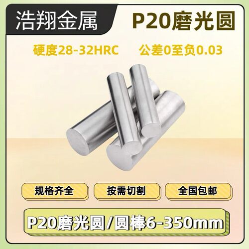 P20磨光圆P20圆钢 光圆 研磨光轴3Cr2Mo圆棒P20光圆小直径8-60mm