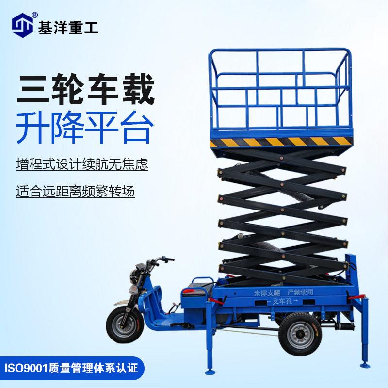 基洋空作业平台车载液压升降机电动剪叉式升降登车可移动载人