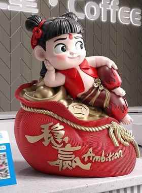 稳赢哪吒招财摆件朋友开业公司店铺前台装饰家居乔迁新居礼品∑