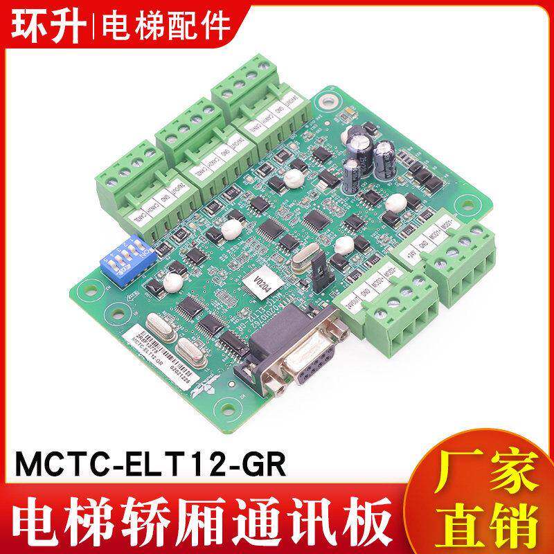 电梯轿厢通讯板MCTC-ELT12-GR转换外呼显示板信号反馈板适用广日