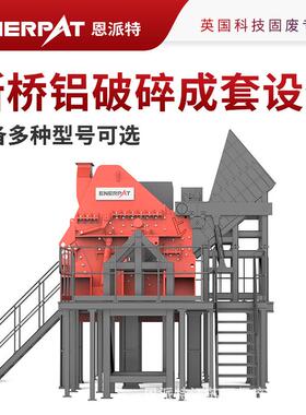 废旧断桥铝门窗处理设备断桥铝破碎成套设备多种型号可选