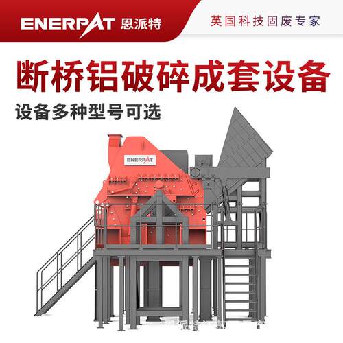 恩派特铝型材破碎回收生产线 断桥铝破碎成套设备 多种型号可选