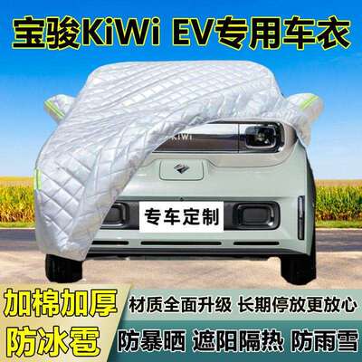 宝骏KiWiEV车衣车罩加厚专用防晒防雨隔热防冰雹遮阳布汽车全罩