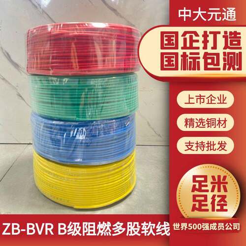 中大元通多股软芯线ZB-BVR1.5/2.5/4/6/10平方阻燃B级家装国标线