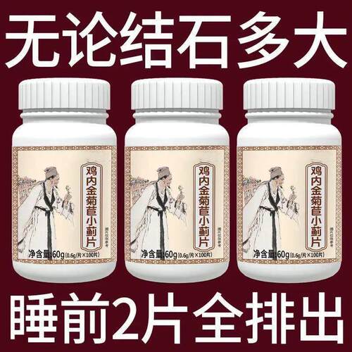 体内结石多】正品鸡内金菊苣片结石堵塞用尿石胆石中材提取