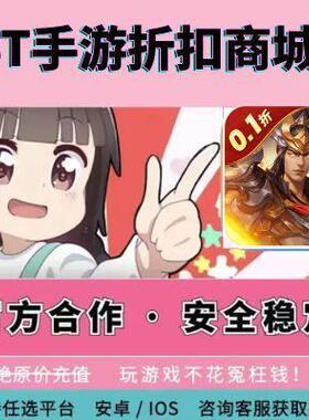 【折后折】无双魏蜀吴霸业启程乱世称雄兵戈三国0.1折首续充扣号