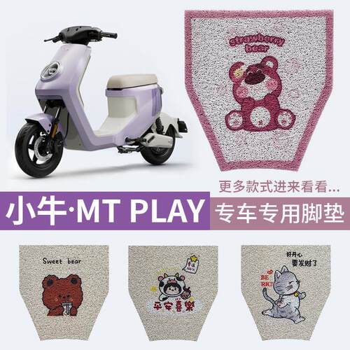 适用小牛MT电动车电自版mtplay丝圈脚垫防水脚踩脚踏垫改装饰配件