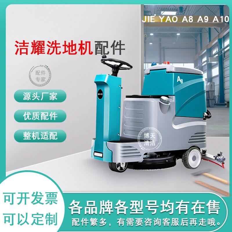 洁耀A8A9A10洗地机配件吸水胶条刷盘充电器吸水电机吸水扒万向轮