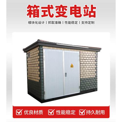 630kva箱式变压器户外移动配电房成套设备欧式箱变预装式效节能
