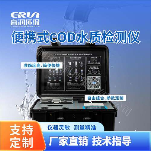 便携式COD水质检测仪-SP9-J5便携化学需氧量COD分析仪