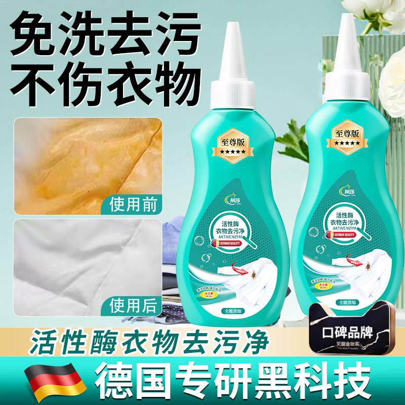 【德国专研】活性酶衣物去污干洗剂去油渍污渍笔渍生物强力清