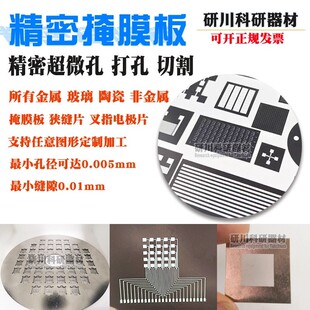 不锈钢掩膜板精密激光切割代加工微小孔打孔狭缝金属掩膜版叉指片