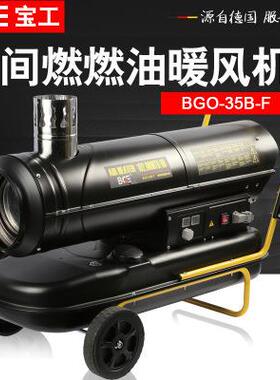 BGE间燃柴油暖风机厂房养殖工业取暖器取暖炉宝工热风机BGO-35B-F