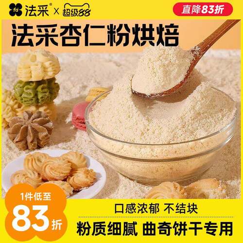 fc法采杏仁粉烘焙专用生酮扁桃仁粉曲奇饼干马卡龙原料蛋糕材料