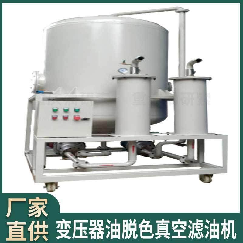 变压器油脱色真空净油机互感器油脱色真空净油机液压油过滤机