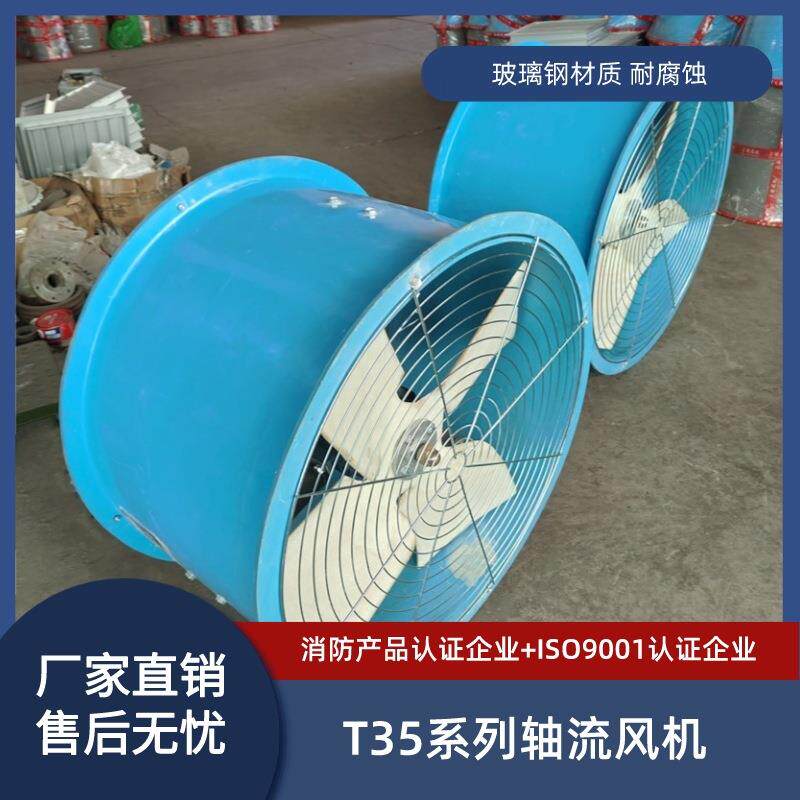 防腐防爆轴流风机FBT35-11-5 0.55KW 8327m3/h 1450r/min 380V