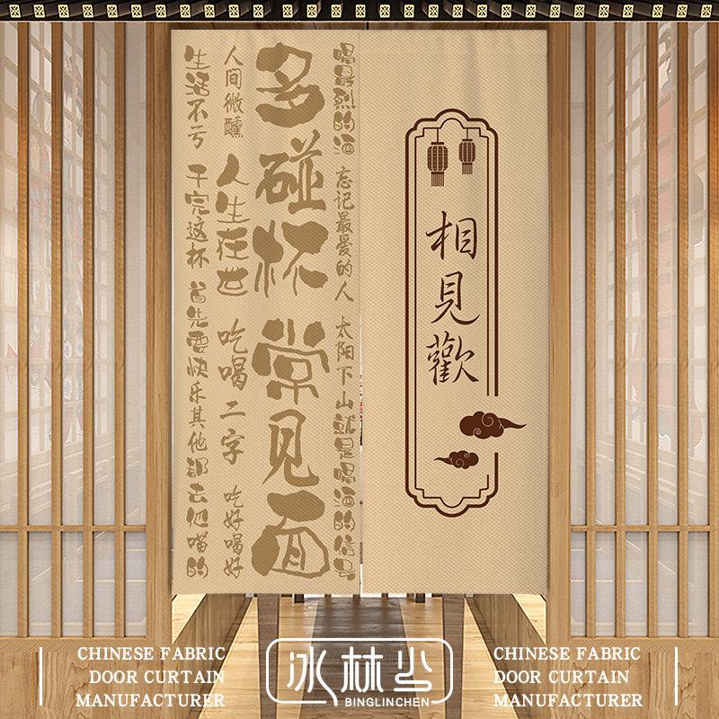 餐厅包房门帘酒馆包厢遮挡帘饭店雅间包厢半帘创意文字隔断帘定制