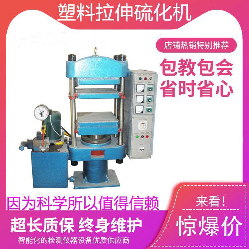 橡胶平板硫化机塑料拉伸试样硫化机试验机绝缘材料模型压制器