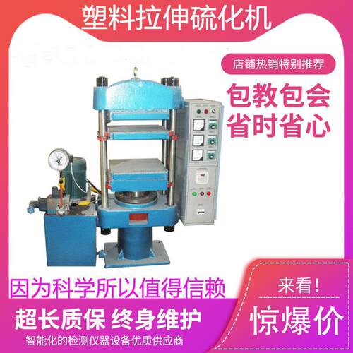 橡胶平板硫化机 塑料拉伸试样硫化机试验机绝缘材料 模型压制器