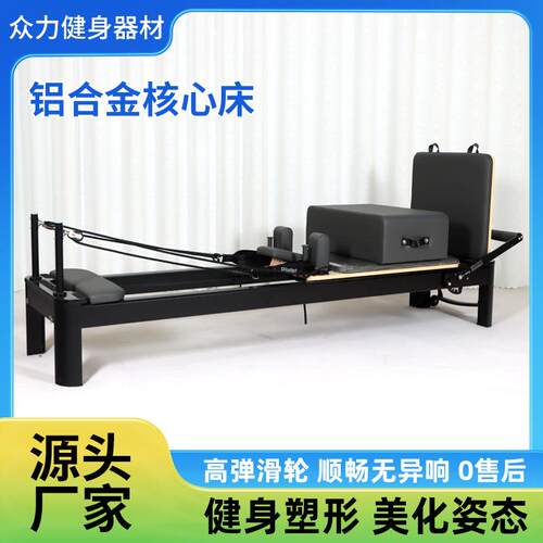 普拉提商用家用铝合金核心床瑜伽塑形私教健身房铝合金核心床
