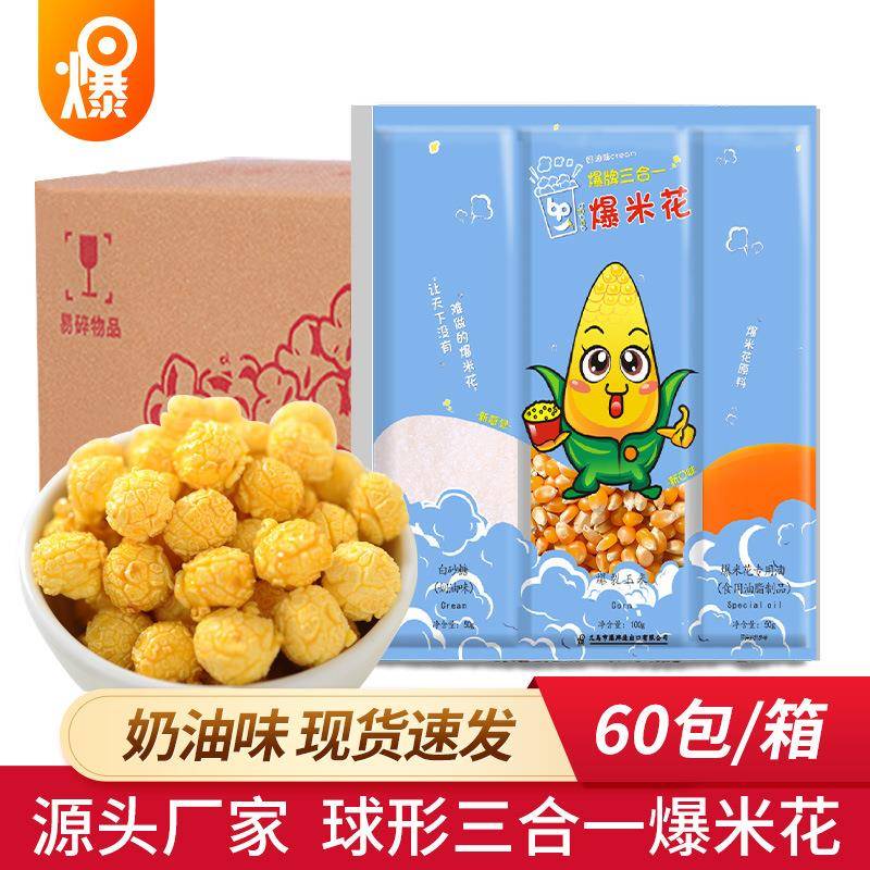 爆牌三合一自制爆米花原料60袋爆裂玉米粒美式奶油焦糖味