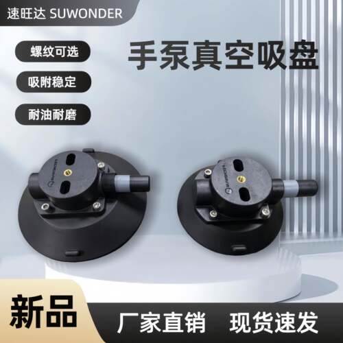 SUWONDER速旺达厂家直销手泵吸盘车顶吸盘摄影真空吸盘架凹陷修复