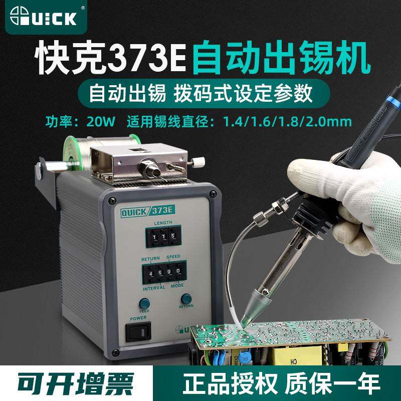 原装快克QUICK373E自动出锡机装置模式调节出锡装置全自动送锡机