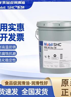 美孚SHC Cibus32 46 68 150 220 460食品级润滑油液压齿轮油FM222