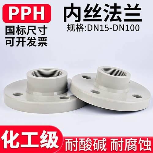 国标PPH内丝法兰化工内牙螺纹凸缘PPR水管一体法兰片接头1寸50