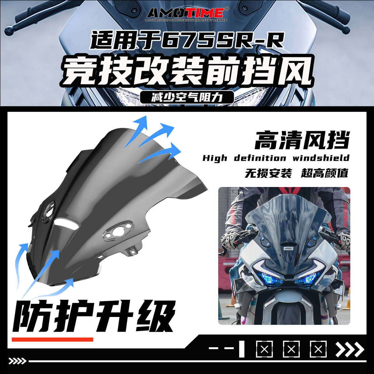 新款亚摩改装适用675SR 改装竞技风挡专车专用改装配件