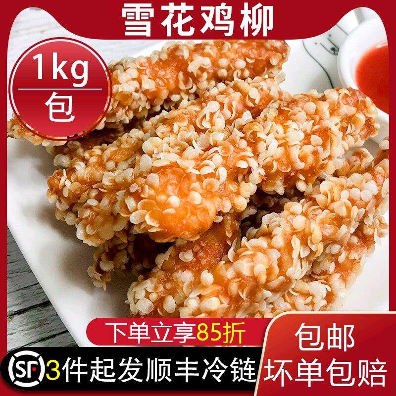 雪花鸡柳半成品冷冻油炸小吃家庭装包邮商用鸡米花无骨鸡柳1kg