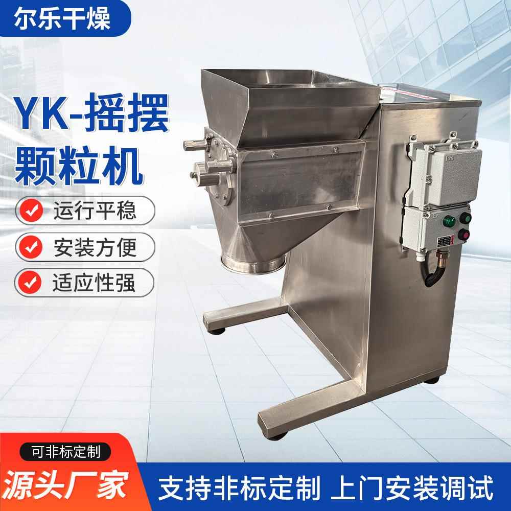 YK-摇摆颗粒机医药粉末食品脱水蔬菜粉咖啡粉颗粒造粒机干燥