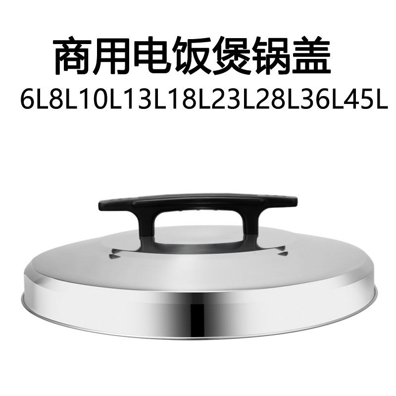 电饭煲锅盖超大容量电饭锅老式商用盖子6L8L10L13L18L23L28L45升