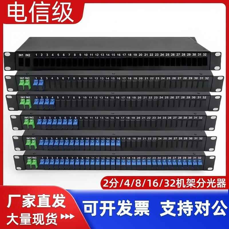 电信级机架式分光器2分2/4/6/16/32/64分路器SC/FC光分器加厚包邮
