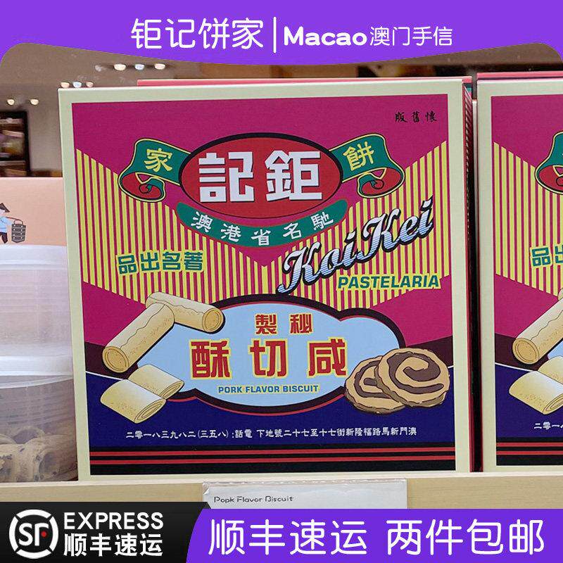 澳门钜记饼家特产手信咸切酥150g咸香味香脆好吃小吃零食正品代购