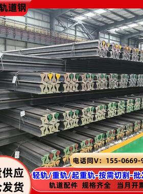 轨道钢轨铁路轨火车轨道9kg18k24kg30kg轻轨38kg43kg50kg60kg重轨