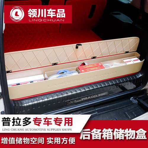 专用于03-21款丰田普拉多后备箱储物盒 霸道置物盒行李收纳箱改装