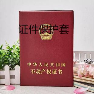 不动产房本保护套房屋所有权证皮套房产证皮套红本保护套整理收纳