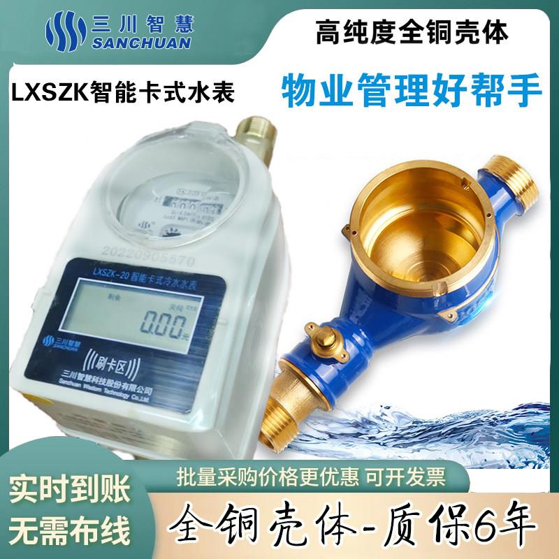智慧水表射频卡预付费水表LXSZK-15 20 25智能卡式水表非接触式
