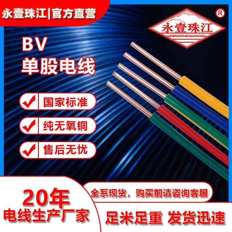 永壹珠江牌BV线 1.5/2.5/4/6平方单芯铜芯硬线助燃国标电线家用