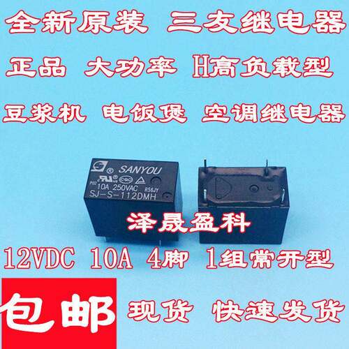 全新三友 SJ-S-112DMH 12V 豆浆机电饭煲空调主板继电器 10A 4脚