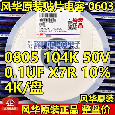 风华原装0805 104K 224K 334K 474K 50V/100V X7R 100NF 贴片电容