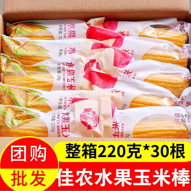 整箱装佳农水果甜玉米棒30根免煮真空装开袋即食非转基因玉米包邮