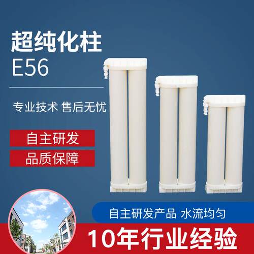医院纯水机过滤器纯化柱厂家现货E56超纯水机耗材去离子水机设备