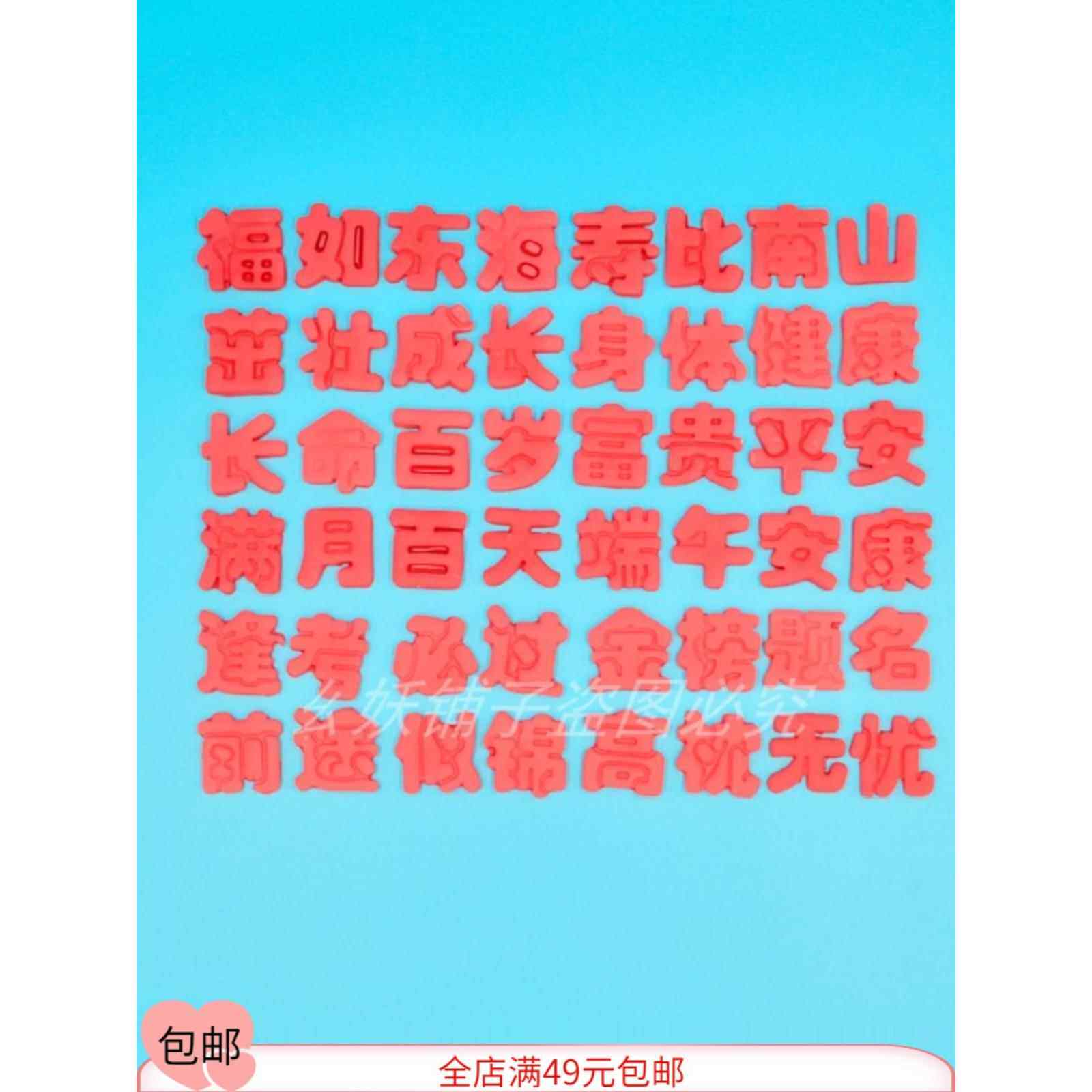 3厘米字模具面食花饽饽寿桃 百日茁壮成长长命百岁高枕无忧福磨具